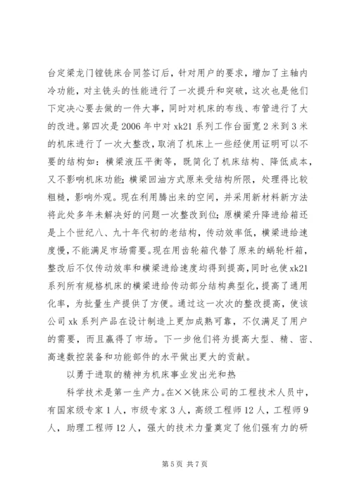 公司科技创新事迹材料.docx