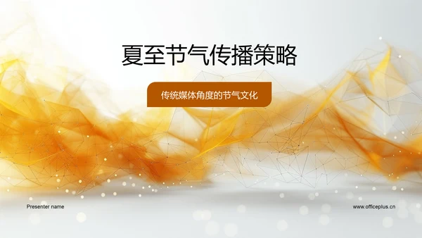 夏至节气传播策略