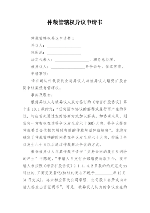 仲裁管辖权异议申请书_1.docx