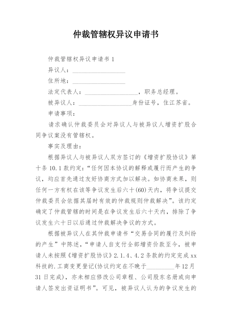 仲裁管辖权异议申请书_1.docx