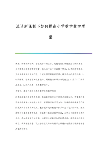 浅谈新课程下如何提高小学数学教学质量.docx