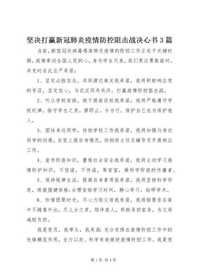 坚决打赢新冠肺炎疫情防控阻击战决心书3篇.docx