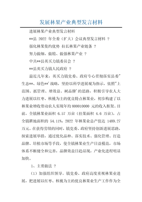 发展林果产业典型发言材料