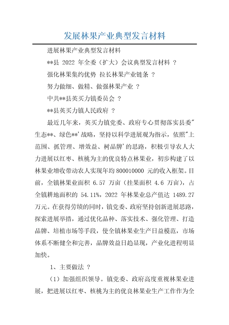 发展林果产业典型发言材料