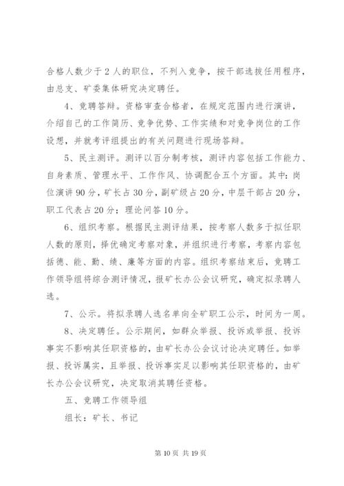 国有企业XX公司中层干部竞聘方案.docx