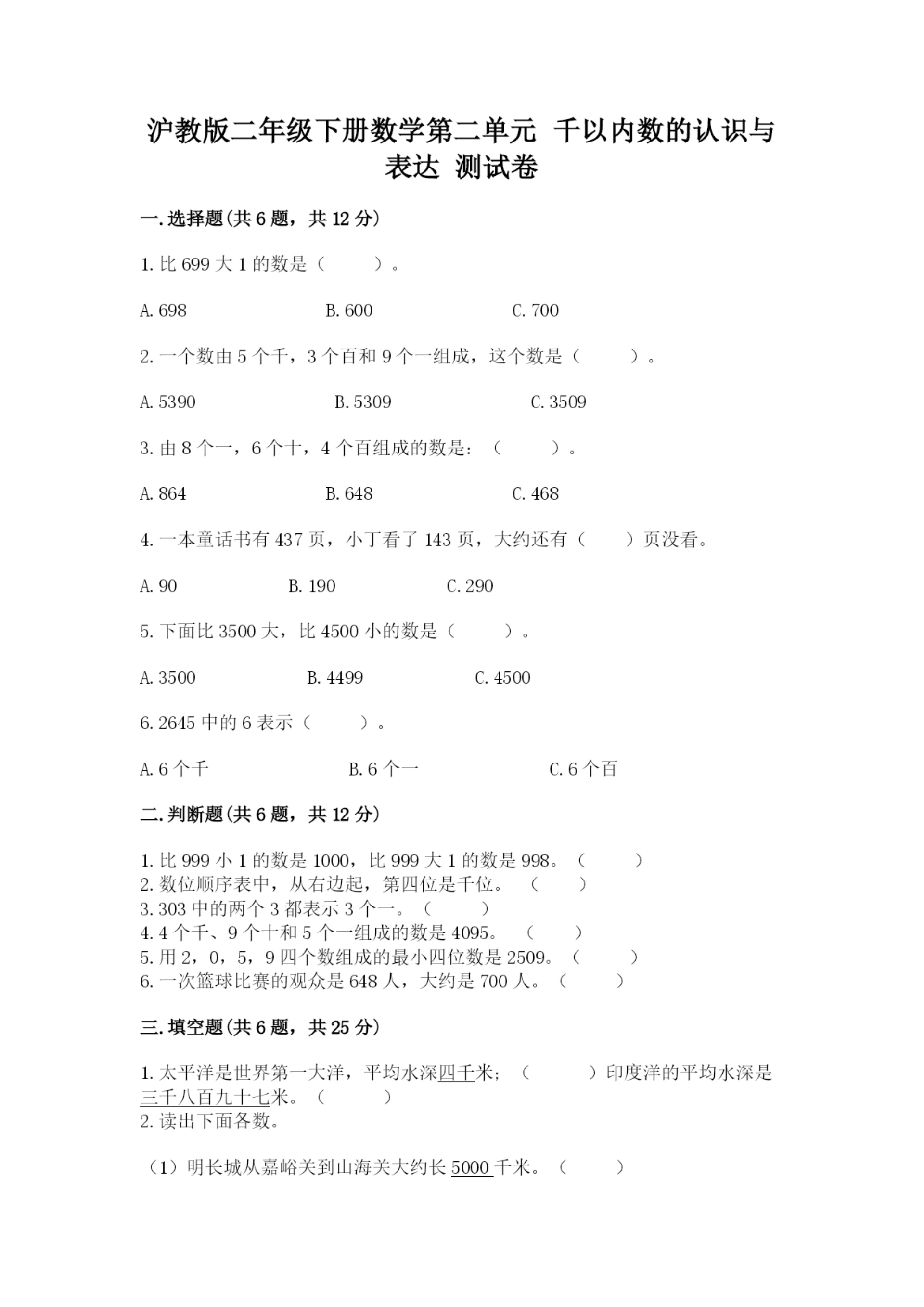 沪教版二年级下册数学第二单元 千以内数的认识与表达 测试卷完美版.docx