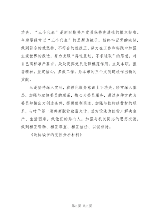 政协秘书的党性分析材料 (5).docx