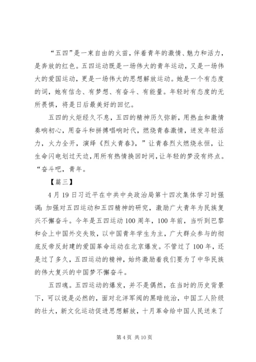 五四运动第十四次集体学习心得六篇.docx