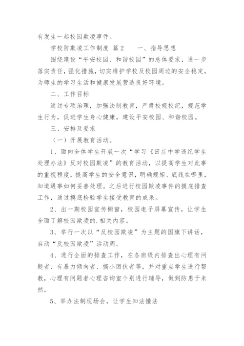 学校防欺凌工作制度.docx