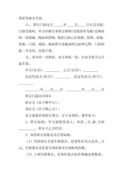 转让门面房合同