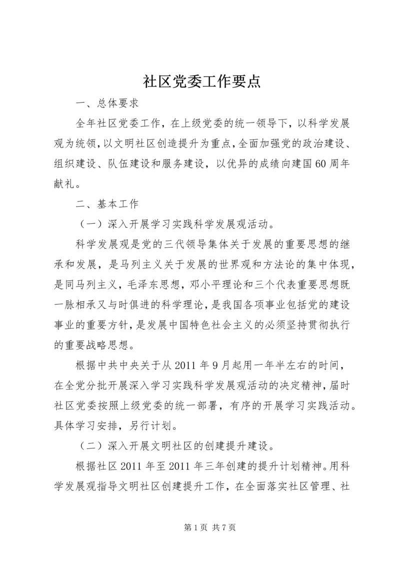 社区党委工作要点.docx