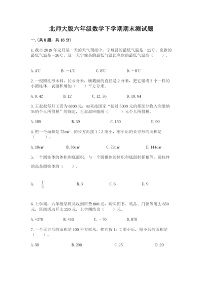 北师大版六年级数学下学期期末测试题【综合卷】.docx