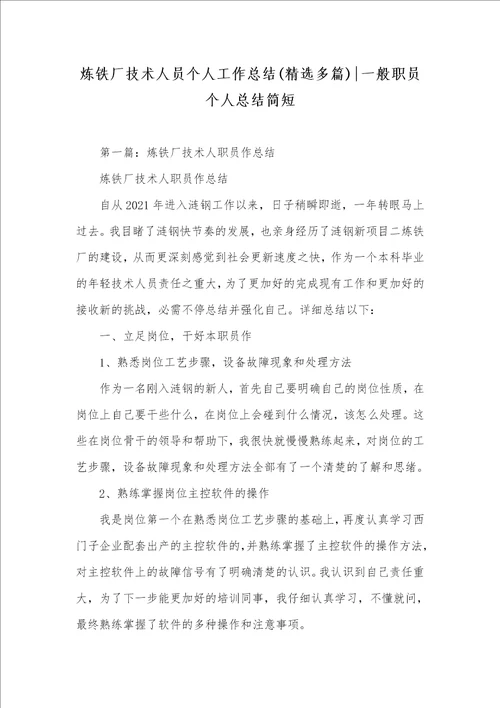 炼铁厂技术人员个人工作总结精选多篇一般职员个人总结简短