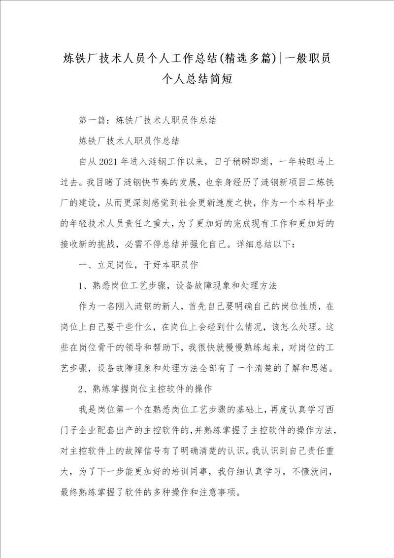 炼铁厂技术人员个人工作总结精选多篇一般职员个人总结简短