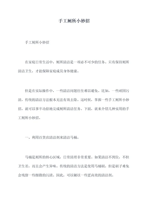 手工厕所小妙招