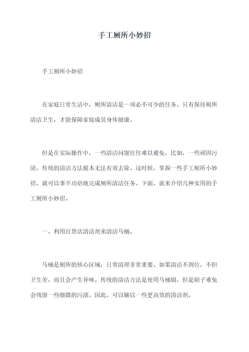 手工厕所小妙招