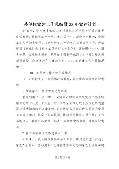 某单位党建工作总结暨XX年党建计划.docx