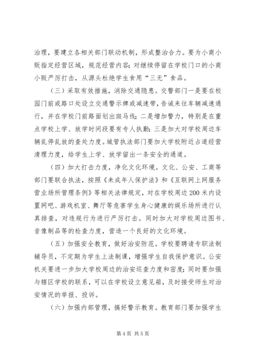 学校周边环境治理情况的调研报告.docx