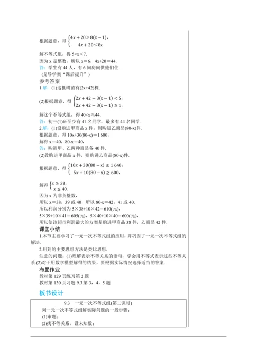 9.3  一元一次不等式组(第二课时) 教案--人教版初中数学七年级下