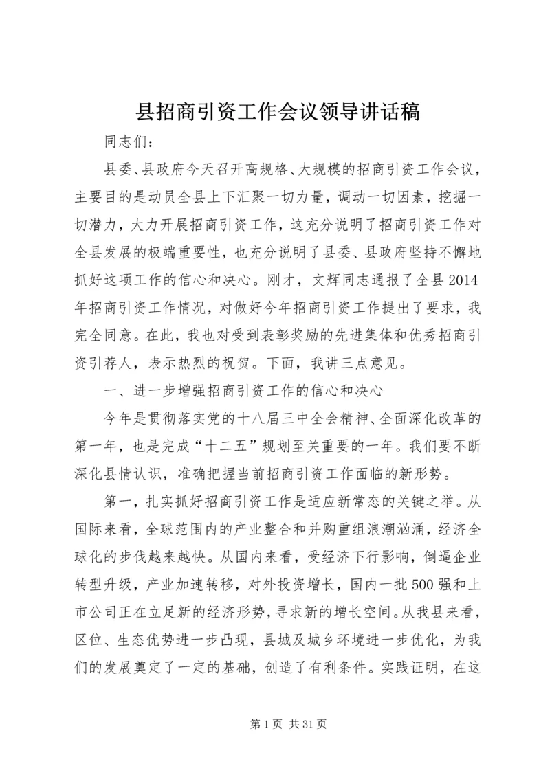 县招商引资工作会议领导讲话稿精编.docx