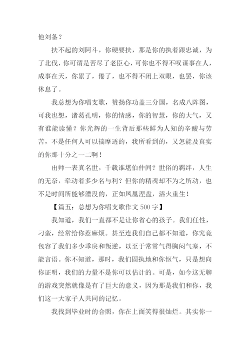 总想为你唱支歌作文500字.docx