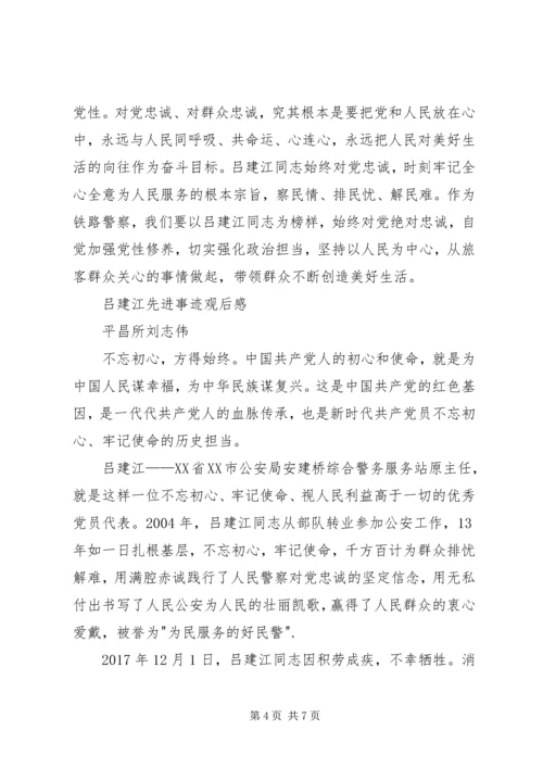 学习吕建江先进事迹心得体会4篇 (2).docx