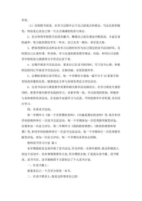 有关教师读书学习计划四篇.docx