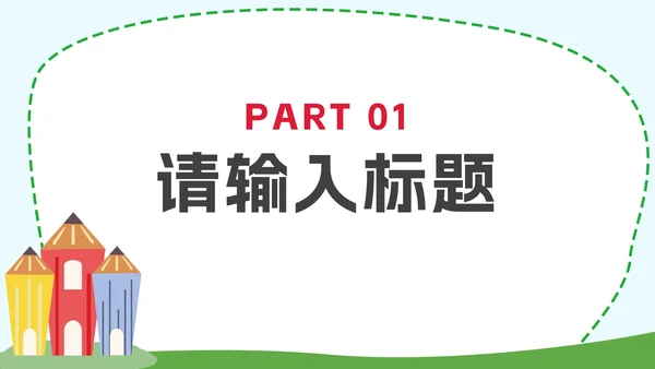 彩色小清新卡通插画家长会PPT模板