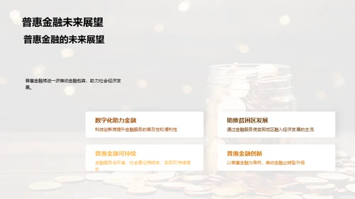 普惠金融 迈向未来