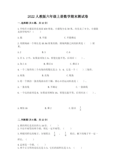 2022人教版六年级上册数学期末测试卷精品【典优】.docx