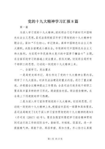 党的十九大精神学习汇报8篇.docx