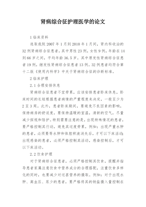肾病综合征护理医学的论文.docx