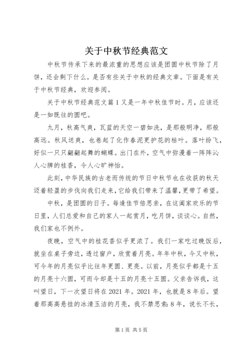 关于中秋节经典范文.docx