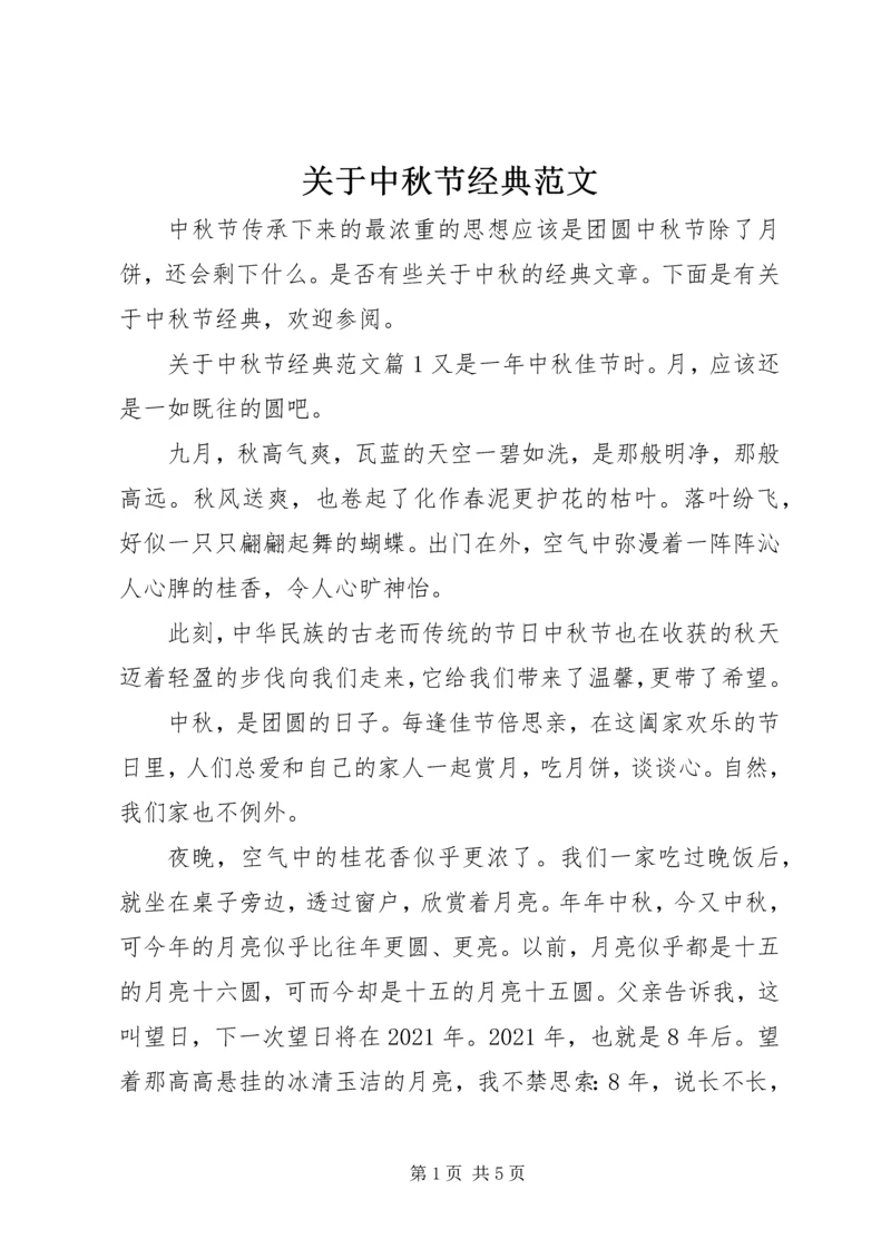 关于中秋节经典范文.docx