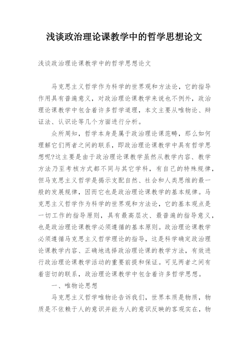 浅谈政治理论课教学中的哲学思想论文.docx