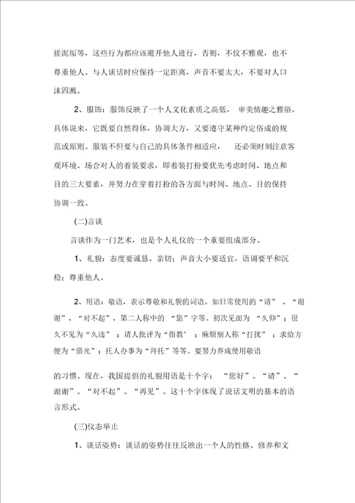 小学文明礼仪教育内容