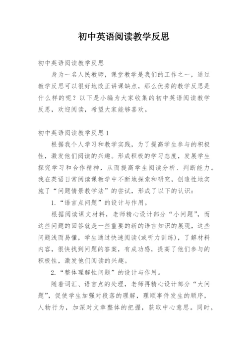 初中英语阅读教学反思_1.docx