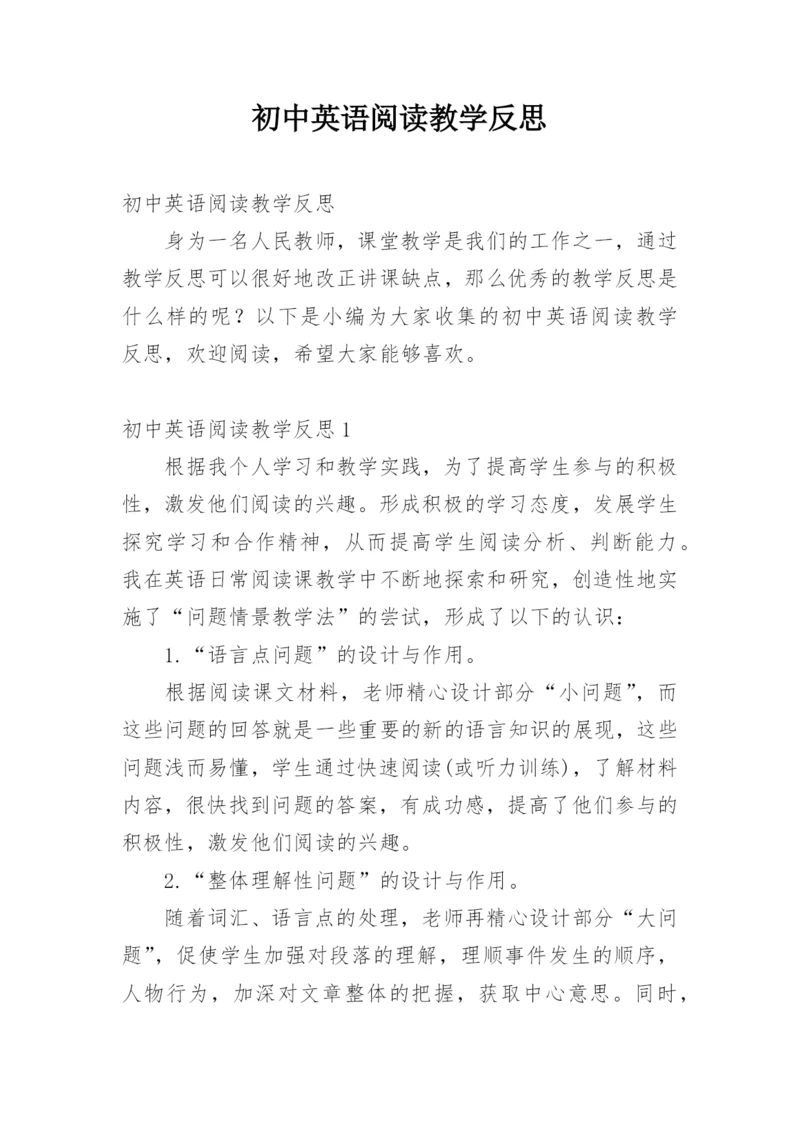 初中英语阅读教学反思_1.docx