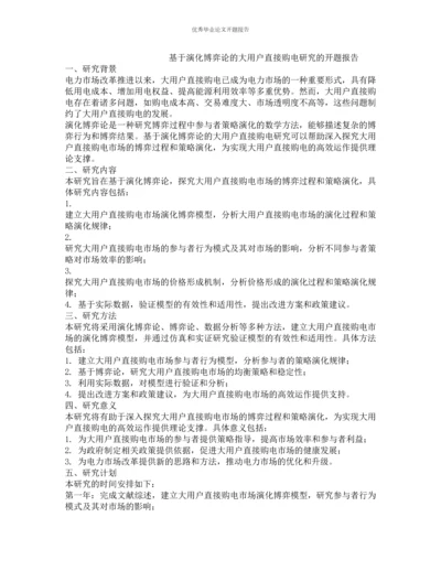 基于演化博弈论的大用户直接购电研究的开题报告.docx