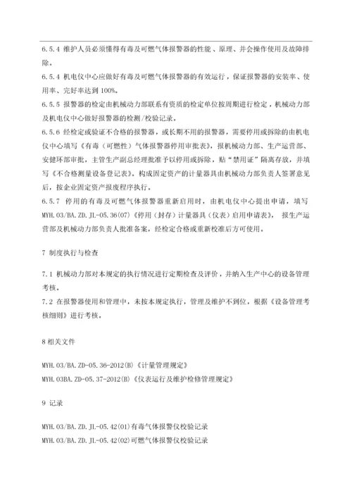 有毒及可燃气体报警器管理规定.docx