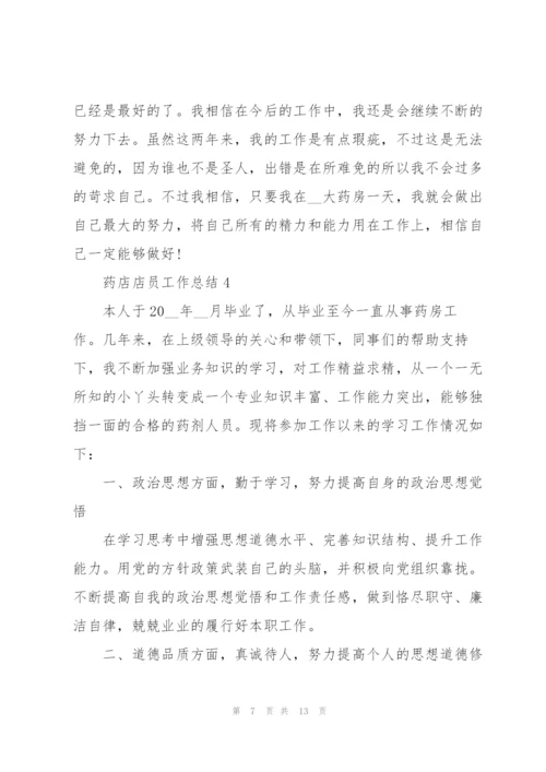 药店店员工作总结2022年5篇.docx