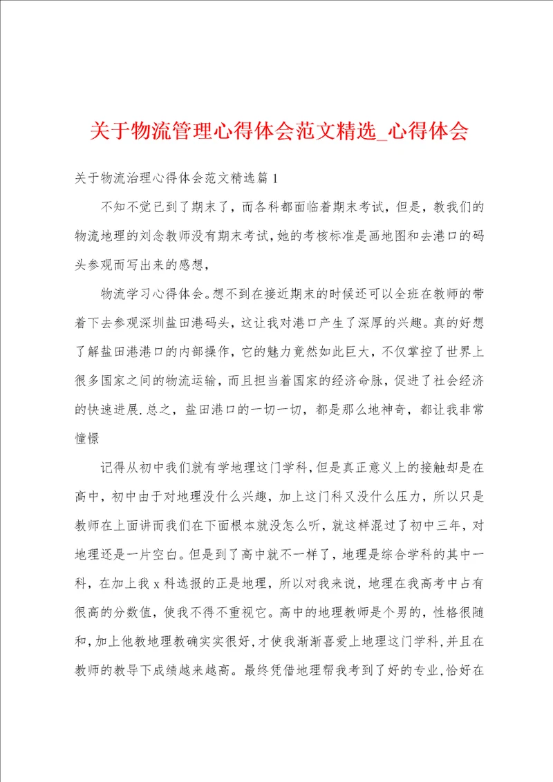 关于物流管理心得体会