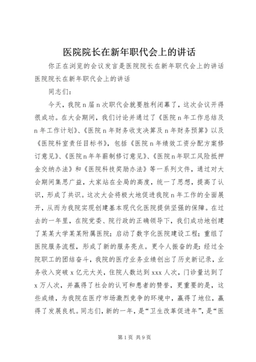 医院院长在新年职代会上的讲话 (3).docx