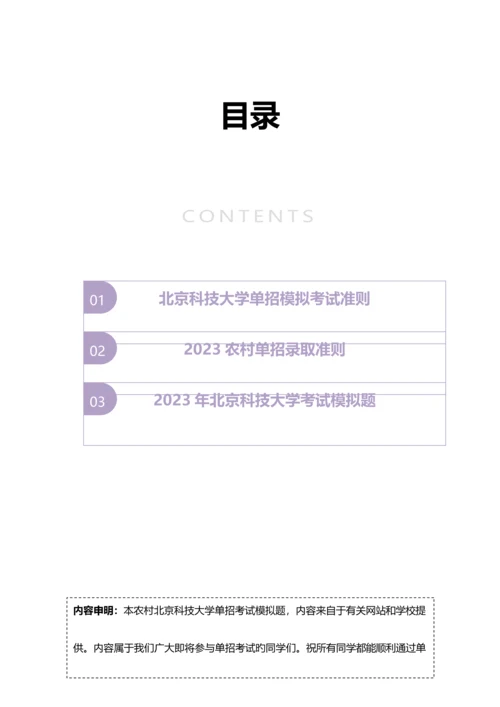 2023年农村北京科技大学单招模拟题含解析.docx