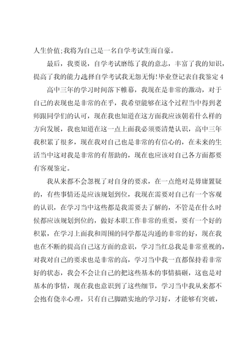 毕业登记表自我鉴定