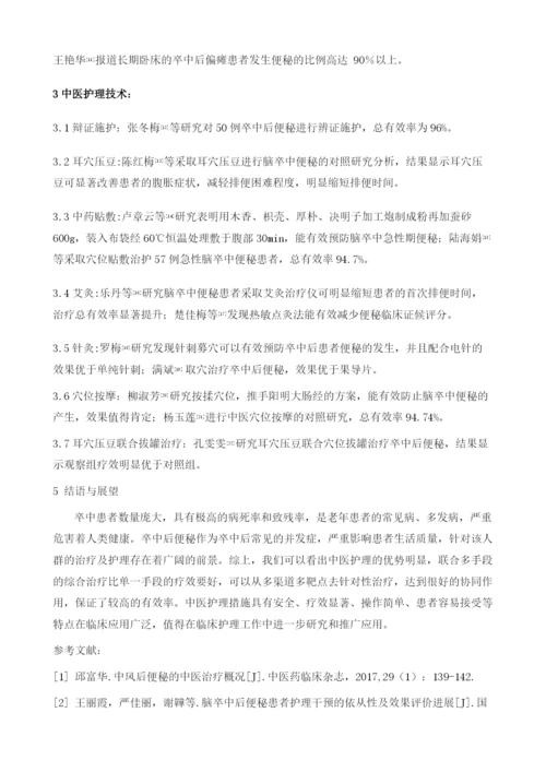 卒中后便秘中医护理研究综述.docx