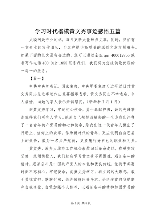 学习时代楷模黄文秀事迹感悟五篇.docx