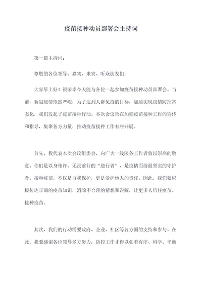 疫苗接种动员部署会主持词