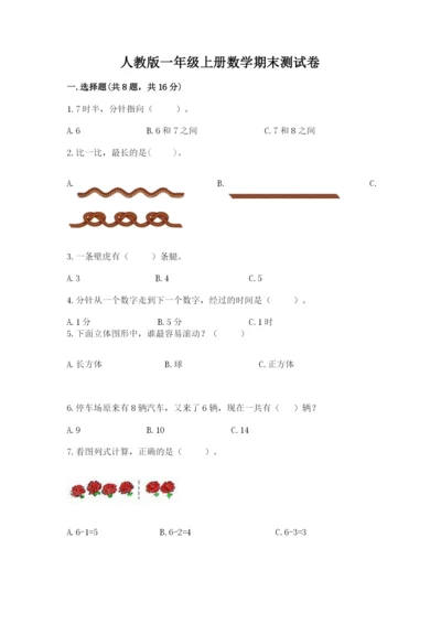 人教版一年级上册数学期末测试卷【新题速递】.docx