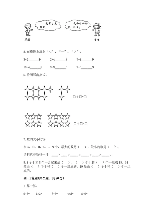 小学数学试卷一年级上册数学期末测试卷（夺分金卷）